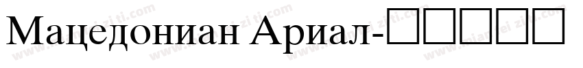 Macedonian Arial字体转换
